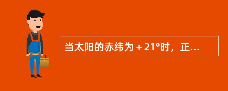 当太阳的赤纬为＋21°时，正午太阳高度为56°04&acute;的地方的纬度为（