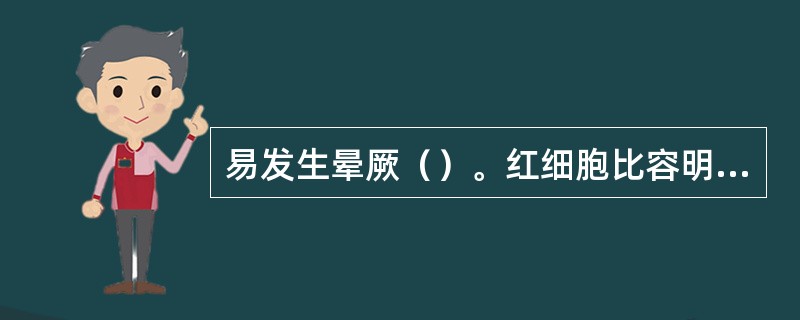 易发生晕厥（）。红细胞比容明显增高（）。肺水肿发生率高（）。静脉注射时严防气泡进