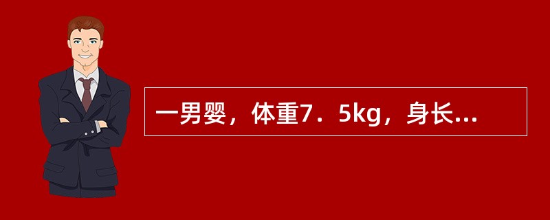 一男婴，体重7．5kg，身长66cm，头围44cm，左腕骨骨化中心2个。此婴儿可