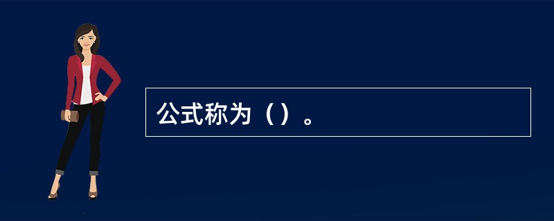 公式称为（）。