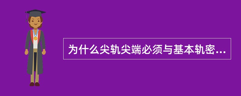 为什么尖轨尖端必须与基本轨密贴？