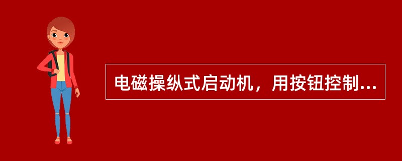 电磁操纵式启动机，用按钮控制（），再由它控制主电路开关，以接通或切断主电路。