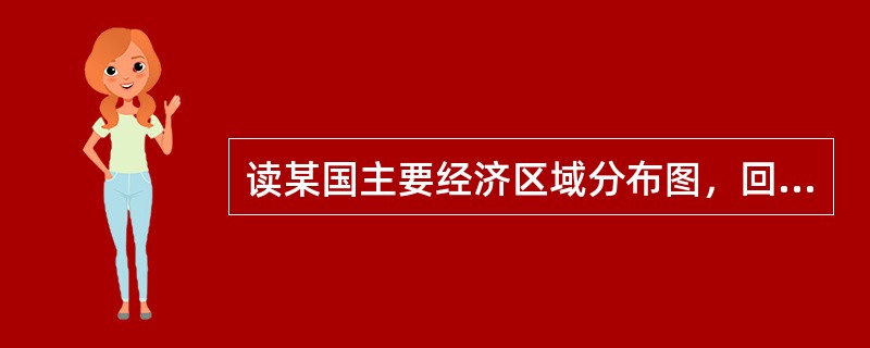 读某国主要经济区域分布图，回答以下问题。该国的主要农业区与城市分布在南部地区的主