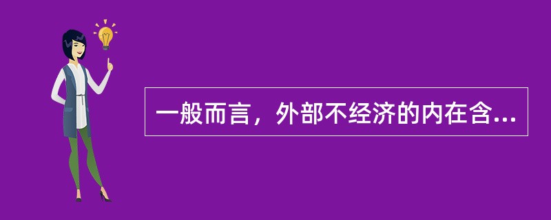 一般而言，外部不经济的内在含义包括（）