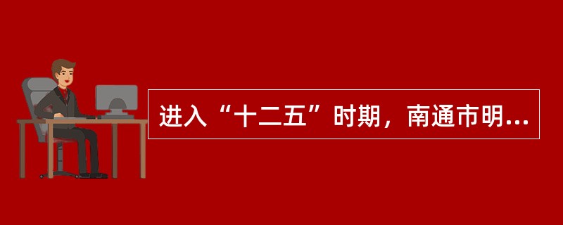 进入“十二五”时期，南通市明确了“优江拓海”的发展方向。随着南通城市定位的提升和