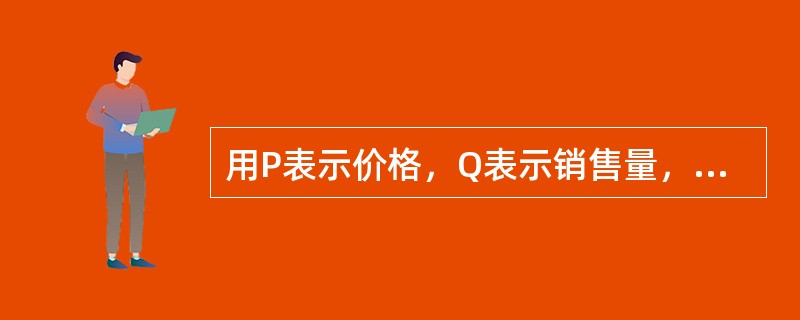 用P表示价格，Q表示销售量，指数k=∑P1Q1÷∑P0Q1的经济意义是指（）。