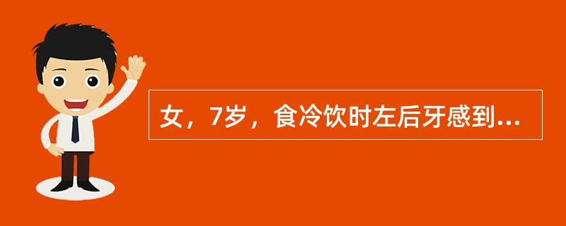 女，7岁，食冷饮时左后牙感到酸痛2周，无自发痛史，检查发现6颊面深龋，龋蚀范围稍