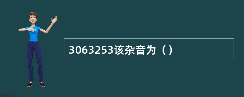 3063253该杂音为（）