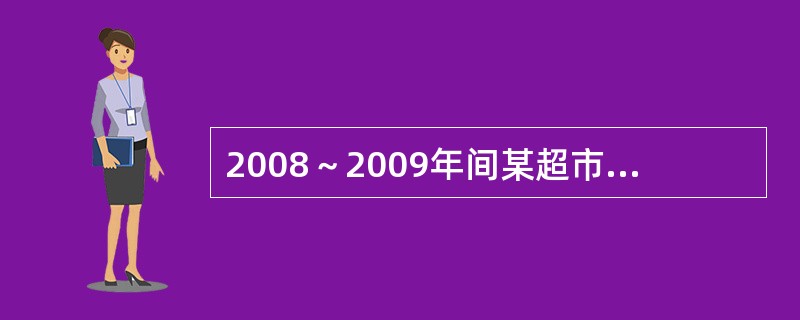 2008～2009年间某超市三种商品的价格和销售量数据如表7—5所示