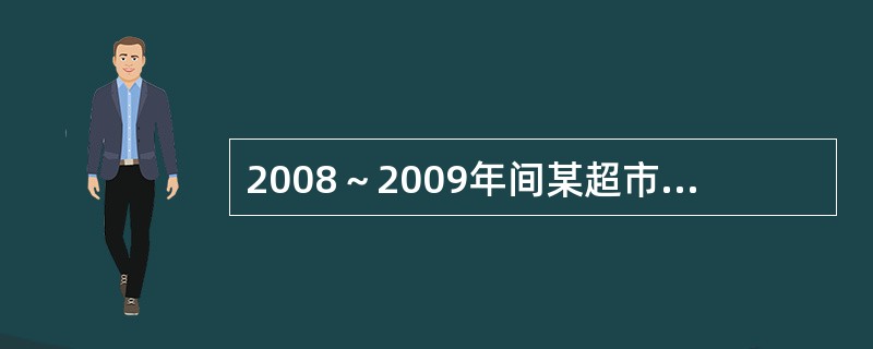 2008～2009年间某超市三种商品的价格和销售量数据如表7―5所示。以2009