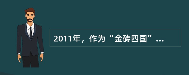 2011年，作为“金砖四国”之一的巴西成为申国汽车出口第一大目的国。2012年3