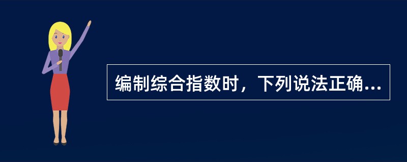 编制综合指数时，下列说法正确的是（）。