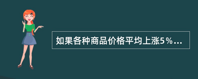 如果各种商品价格平均上涨5％，销售量平均下降5％，则销售额指数不变。