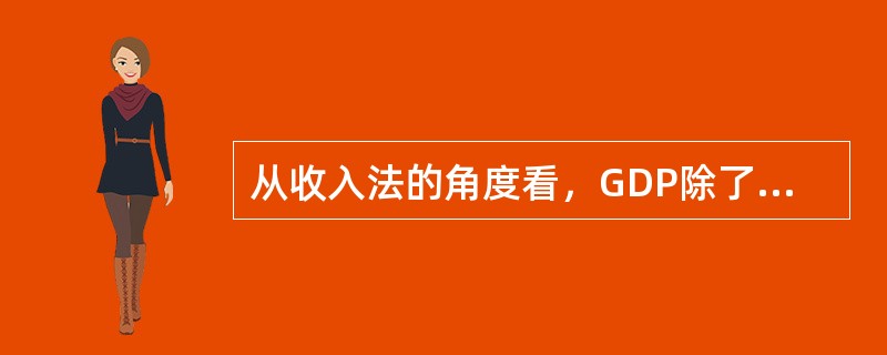 从收入法的角度看，GDP除了劳动报酬、生产税净额和固定资产折旧之外，还包括（）