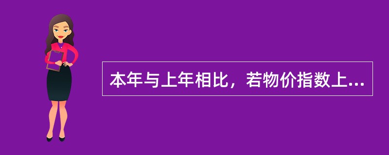 本年与上年相比，若物价指数上涨10%，则本年的1元只值上年的0.9元。（）