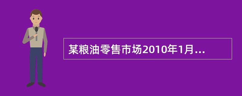 某粮油零售市场2010年1月至1o月花生油和粳米的销售量及其市场价格如表7&md
