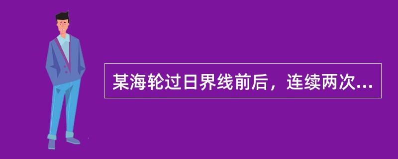 某海轮过日界线前后，连续两次过元旦节，该海轮的航向是（）