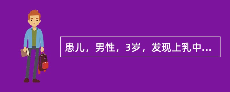 患儿，男性，3岁，发现上乳中切牙唇龈反复脓肿2周，无疼痛。检查右上中切牙完整，变