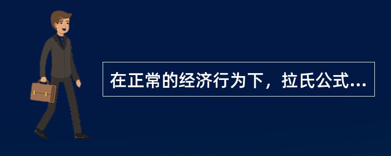 在正常的经济行为下，拉氏公式计算的指数等于派氏公式计算的指数。