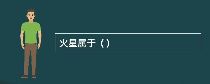 火星属于（）