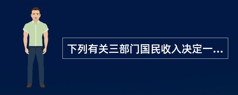 下列有关三部门国民收入决定一般规律的描述正确的有（）