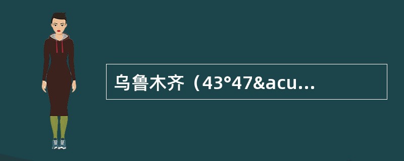 乌鲁木齐（43°47´N）和台北（25°02´）比较（）