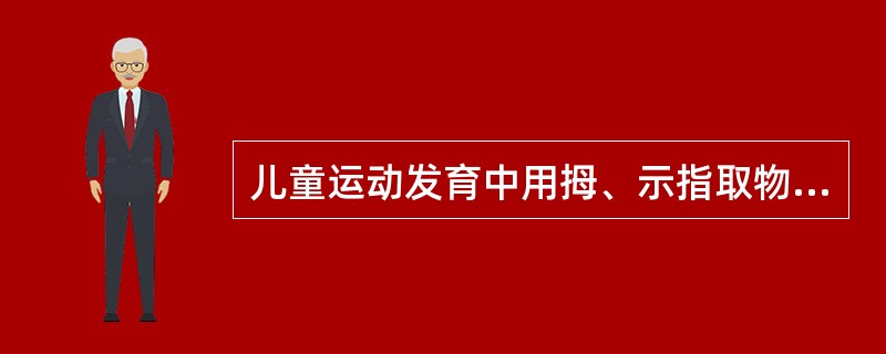 儿童运动发育中用拇、示指取物的年龄是（）