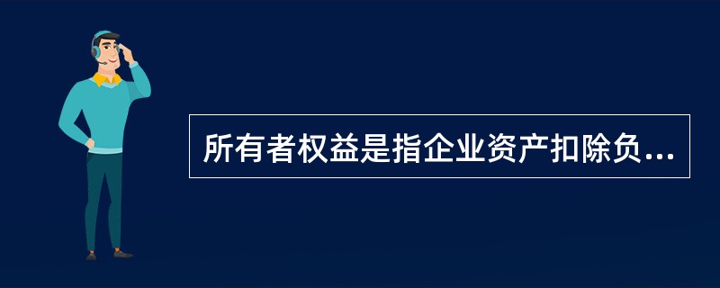 所有者权益是指企业资产扣除负债后由所有者享有的（）。