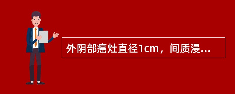 外阴部癌灶直径1cm，间质浸润深度1cm，侵犯阴道，无淋巴结转移（）癌灶局限于会