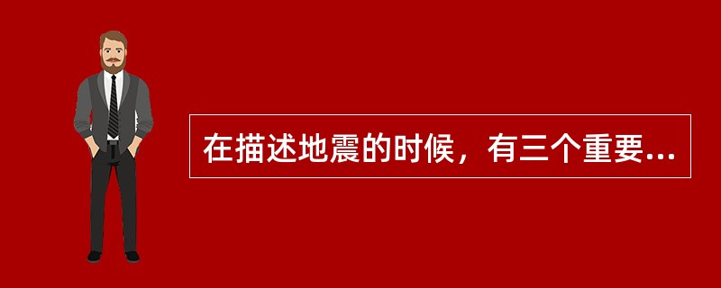 在描述地震的时候，有三个重要参数，以下哪个参数不是描述地震时所用的参数（）