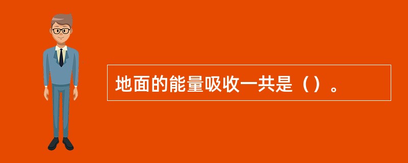 地面的能量吸收一共是（）。