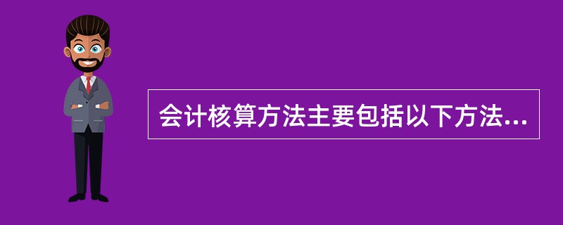 会计核算方法主要包括以下方法（）。