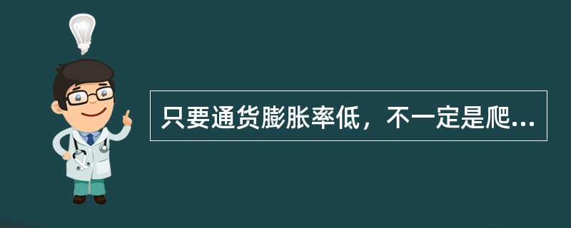 只要通货膨胀率低，不一定是爬行的通货膨胀；只要通货膨胀率高，就一定是恶性的通货膨