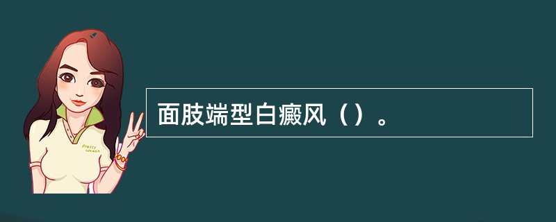 面肢端型白癜风（）。