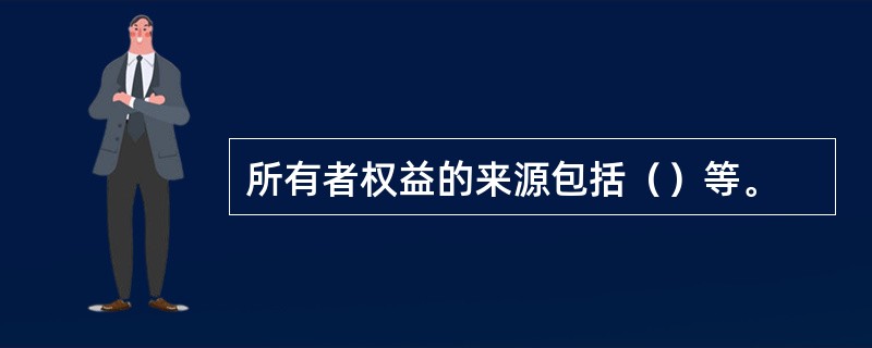 所有者权益的来源包括（）等。