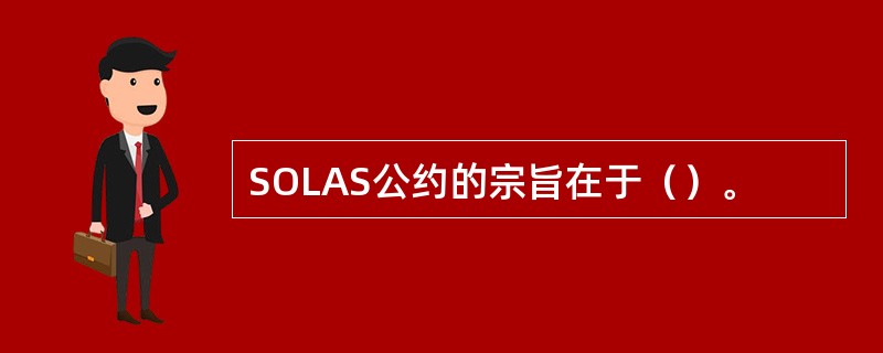 SOLAS公约的宗旨在于（）。
