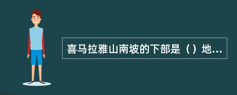 喜马拉雅山南坡的下部是（）地貌？