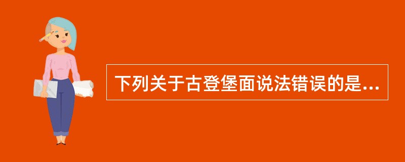 下列关于古登堡面说法错误的是（）