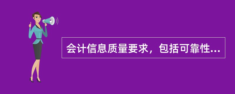 会计信息质量要求，包括可靠性、相关性、可理解性和（）。