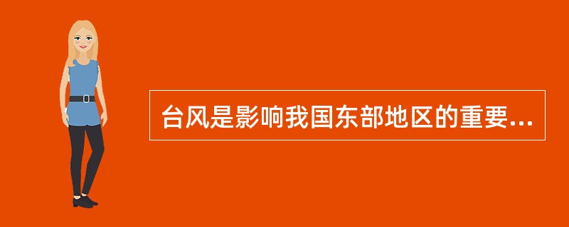 台风是影响我国东部地区的重要天气系统，它既给人们带来甘露，也会给人们带来灾难。下