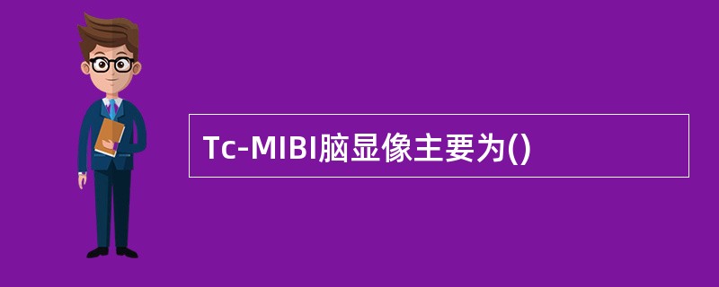 Tc-MIBI脑显像主要为()