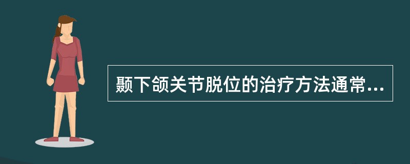 颞下颌关节脱位的治疗方法通常是进行_______。