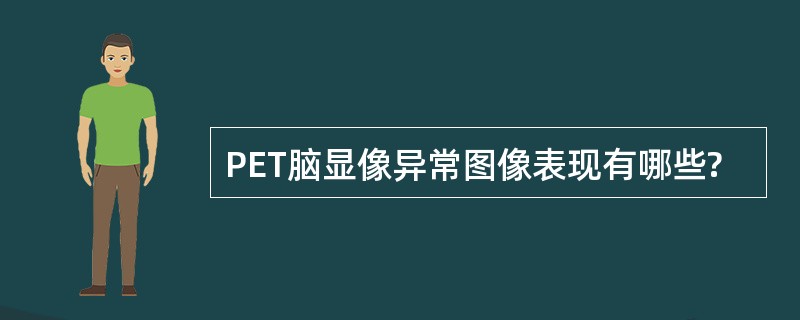 PET脑显像异常图像表现有哪些?