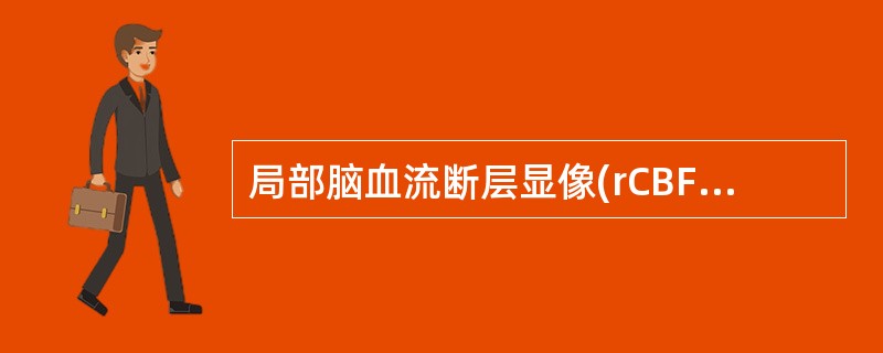 局部脑血流断层显像(rCBF)不能对下列哪种疾病进行诊断()