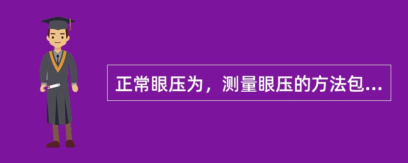 正常眼压为，测量眼压的方法包括_______和_______两种。