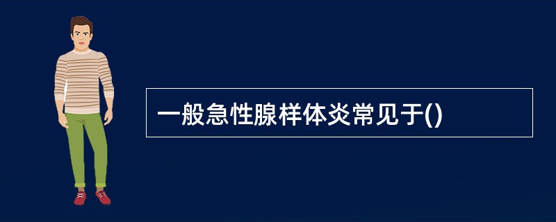 一般急性腺样体炎常见于()