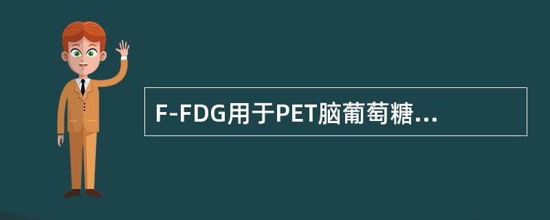 F-FDG用于PET脑葡萄糖代谢显像，主要由于脱氧葡萄糖较葡萄糖()