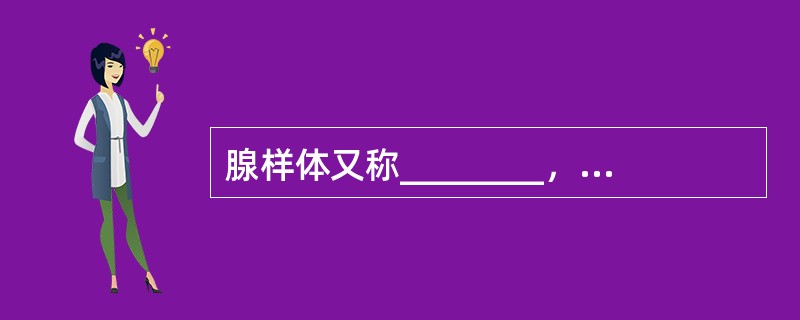 腺样体又称________，位于鼻咽后壁中线处，是咽淋巴环的组成部分。正常生理情