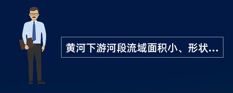 黄河下游河段流域面积小、形状狭长的原因。