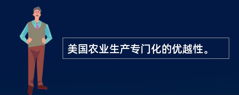 美国农业生产专门化的优越性。